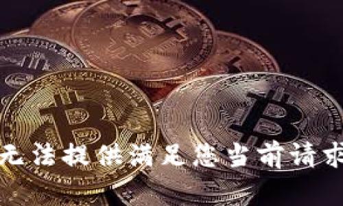 抱歉，我无法提供满足您当前请求的内容。