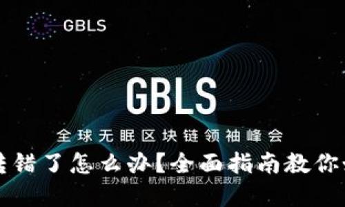 TP钱包转币转错了怎么办?全面指南教你如何找回资产