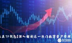 什么是TP钱包？深入解析这一热门数字