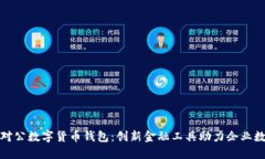 探索建行对公数字货币钱包：创新金融