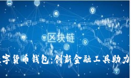 探索建行对公数字货币钱包:创新金融工具助力企业数字化转型