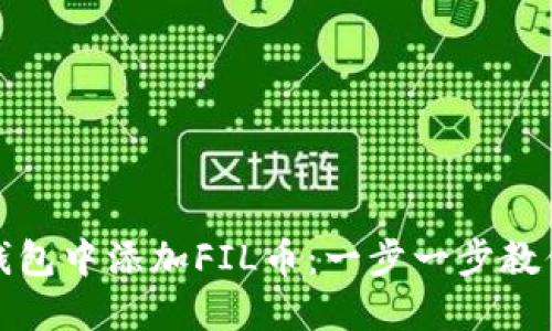 如何在TP钱包中添加FIL币:一步一步教你轻松搞定