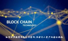 如何设置数字钱包支付密码：保护个人