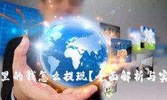 TP钱包里的钱怎么提现？全面解析与实