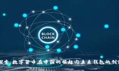 深入探索：数字货币在中国的崛起与未