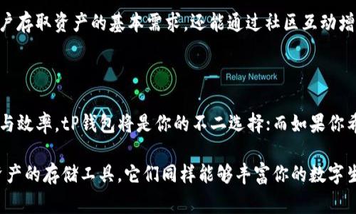 在数字资产管理的平台中，tP钱包和IM钱包是两种常见的钱包类型，每种钱包都有其独特的特点和功能。本文将详细解释这两种钱包的区别，包括它们的功能、用户体验、安全性以及适用场景等方面，以便帮助用户更好地选择适合自己的数字钱包。

一、基本概念

在深入了解tP钱包和IM钱包之前，首先要理解什么是数字钱包。数字钱包是一种方便用户存储、管理和转移数字资产的工具。它们能够支持多种加密货币及其相关交易功能，帮助用户更轻松地进行资产管理。

二、tP钱包的特点

tP钱包是一个相对新兴的数字钱包，其设计理念注重用户的便捷性和安全性。下面是tP钱包的一些主要特点：

1. strong多币种支持：/strongtP钱包通常支持多种主流加密货币，包括比特币、以太坊等。这一点对投资者来说至关重要，能够满足不同用户的需求。
  
2. strong用户友好的界面：/strong它的界面设计十分，即使是初学者也能够快速上手，完成币种的存取和交易。

3. strong安全性：/strongtP钱包提供了多重安全措施，如两步验证、冷存储等，有效保护用户的资产安全，降低被盗风险。

4. strong功能多样：/strong除了基础的存取功能，tP钱包通常还集成了交易所功能，用户可以直接在钱包中交易，省去转账到交易所的麻烦。

三、IM钱包的特点

相比之下，IM钱包则更加专注于用户社交互动与社区建设。下述是IM钱包的一些显著特点：

1. strong社交功能：/strongIM钱包内置了社交网络功能，用户可以在钱包内与朋友进行资产转账和聊天，增强用户之间的互动体验。

2. strong社区投票：/strongIM钱包允许用户参与项目的社区投票，增强用户在项目中的参与感和归属感。

3. strong跨平台支持：/strongIM钱包通常兼容多种设备，包括手机APP、网页端和桌面端，用户可以随时随地访问自己的资产。

4. strong本土化服务：/strongIM钱包针对特定地区或国家用户，提供本土化支持，包括语言翻译、当地交易对等，提升用户使用体验。

四、功能和用户体验的深度比较

虽然tP钱包与IM钱包在基本的功能上有一定重叠，但它们的设计理念和用户体验却有很大的不同。

h4功能方面/h4

在功能性上，tP钱包更侧重于资产管理和交易体验。它提供了用户所需的一系列功能，包括实时资产监控、智能合约支持、ERC20 Token的管理等，使得用户在管理其数字资产时能够更具效率。

而IM钱包则强调社交互动，其内置的社交功能可以让用户在转账的同时与朋友分享心得，或者参与到不同的项目投票中。这种创新的交互方式使得IM钱包不仅仅是一个资产管理工具，更是一个社交平台。

h4用户体验/h4

谈到用户体验，tP钱包由于其简单的操作界面和快速的交易速度，受到了诸多用户的青睐。用户在进行资产管理时可获得流畅的操作体验。

相对而言，IM钱包的社交功能虽然增加了不少互动性，但在某些情况下会影响到用户的操作流畅度。尤其是在进行复杂操作时，社交功能可能会对用户的注意力造成分散。

五、安全性的比较

数字资产安全一直是用户关注的焦点。tP钱包采取了先进的技术措施，如分布式账本技术和多重签名，确保用户的资产安全。用户可以通过设置复杂的密码和启用额外的安全验证方式，显著提升其账户的安全性。

而IM钱包虽然同样注重安全性，但由于其社交功能的引入，可能需要用户在某些情况下共享其资产行为，增加了潜在风险。尽管IM钱包也采取了措施来保护用户隐私和安全，但相对于tP钱包，攻防角力中的风险略显复杂。

六、适用场景的分析

在选择使用哪一种钱包时，用户应根据自身的需求和使用场景做出决定。

h4tP钱包的适用场景/h4

如果用户主要关注的是高效的资产管理和交易体验，且希望快速完成交易，tP钱包显然是一个理想的选择。它适合那些对加密货币投资有较高需求的用户，提供了一种便捷高效的资产管理方案。

h4IM钱包的适用场景/h4

而对于喜欢社交、希望与朋友分享交易心得的用户，IM钱包则是一个不错的选择。它不仅能够满足用户存取资产的基本需求，还能通过社区互动增强用户的参与感，适合那些乐于分享与沟通的人群。

七、小结

总的来说，tP钱包和IM钱包各有所长，用户在选择时可以根据自身需求进行判断。如果你更看重安全与效率，tP钱包将是你的不二选择；而如果你希望在管理资产的同时，增加社交互动，IM钱包则更为合适。

无论选择何种钱包，了解它们的特点和适用场景是确保你做出最佳选择的关键。数字钱包不仅仅是资产的存储工具，它们同样能够丰富你的数字生活。希望本文能够帮助你更清楚地认识这两款钱包，从而做出明智的决策。