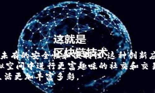 baozi加密社交钱包下载安卓：安全与社交结合的创新体验/baozi  
加密社交, 社交钱包, 安卓下载, 钱包应用/guanjianci  

引言：数字时代的社交与财务融合  
在如今这个数字化迅速发展的时代，社交和财务服务正在以惊人的速度进行融合。人们不仅希望在社交网络上分享快乐，还渴望在互动中完成经济交易。加密社交钱包应运而生，它不仅提供了传统社交应用的功能，更结合了加密货币的安全性，让用户在保持社交联系的同时，也保护了他们的财务安全。

加密社交钱包的定义与特点  
加密社交钱包是一种新兴应用，旨在将社交功能与数字钱包功能相结合。在这个平台上，用户可以不仅仅是发送消息、分享照片，还能轻松进行数字货币的转账与支付。这样的设计满足了现代人快节奏生活的需求。  
它的独特之处在于，所有交易都是经过加密技术加密的，能够有效防止黑客攻击。同时，用户可以在一个平台上进行社交和财务交易，彻底改变了以往需频繁切换应用的繁琐体验。  

加密社交钱包的创新点  
与传统社交软件相比，加密社交钱包首先在于安全性。通过区块链技术，所有的交易记录都会被加密并存储在分布式网络上，用户的私人信息和交易细节不会被第三方获取。这种高安全性的设计无疑为用户提供了极大的保护。  
其次，加密社交钱包还推出了独特的社交互动模式，例如“送币”功能，用户可以通过发放小额加密货币的方式来进行社交奖励，例如赞赏、打赏等，从而增强了社交网络的互动性。  
还有就是智能合约的应用，通过这些合约，用户可以在建立信任关系的基础上进行复杂的财务交易，所有条款和条件都被牢记在区块链上，确保了交易的透明性和公平性。  

加密社交钱包的使用场景  
想象一下，你正在一场聚会上，朋友向你展示了他们最新的艺术作品，你希望直接通过加密社交钱包进行赞赏，这不仅能够提升互动的趣味性，还能让交易变得快速而安全。  
此外，当你与朋友约好一起吃饭，账单产生后，利用加密社交钱包的“AA制”功能，大家只需通过扫描一个二维码就可以迅速完成各自的付款，避免了以往复杂的账单分摊过程。  
无论是在公开场合，还是在日常生活中，加密社交钱包都可能成为朋友之间、同事之间、家人之间交流与交易的新方式，打破了以往传统社交的界限。  

如何下载加密社交钱包  
对于安卓用户而言，下载加密社交钱包是相当简单的一个过程。你只需打开手机的应用商店，在搜索栏中输入“加密社交钱包”即可。在结果中找到你希望下载的应用，点击下载并按提示进行安装。  
在下载完成后，记得进行安全设置，确保你的钱包受到保护。例如，可以设置文件夹密码，或使用指纹识别来增加安全级别，确保只有你本人能够访问你的钱包。  

使用加密社交钱包的注意事项  
虽然加密社交钱包具有许多优势，但用户在使用时仍需注意以下几点：  
ul  
  li定期更新应用，及时修复可能的安全漏洞。/li  
  li不要随意分享你的私钥和助记词，这些信息对于你的资产安全至关重要。/li  
  li关注官方动态，了解最新的更新和公告，以确保你使用的是官方版应用。/li  
/ul  

结语：加密社交钱包的未来  
总之，加密社交钱包的崛起为现代社交带来了全新的视角和模式。人们不仅能够在一个平台上完成社交与经济交易，还享受到了前所未有的安全性和便利性。这种创新应用的未来将是光明的，它将在社交与金融的结合中，创造出更加便捷与安全的体验。  
随着技术的不断进步，相信很快会有更多有趣的功能被加入到加密社交钱包中。例如，增强现实（AR）技术的引入，或许能让用户在虚拟空间中进行更富趣味的社交和交易。  
无论如何，加密社交钱包将成为未来生活方式中不可或缺的一部分，它不仅提升了社交的效率，更在数字货币的浪潮下，使得我们的生活更加丰富多彩。  
