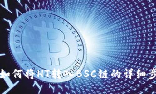 TP钱包如何将HT转入BSC链的详细步骤指南