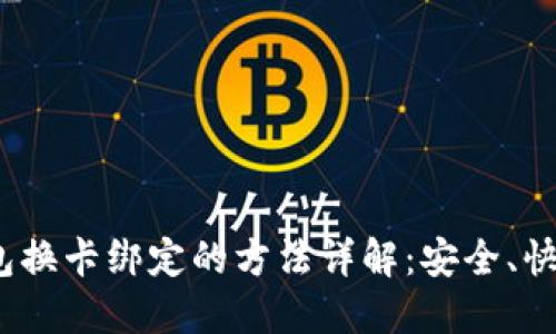 数字钱包换卡绑定的方法详解:安全、快速、便捷