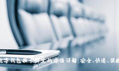 数字钱包换卡绑定的方法详解：安全、