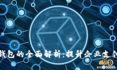 建行公户数字钱包的全面解析：提升企