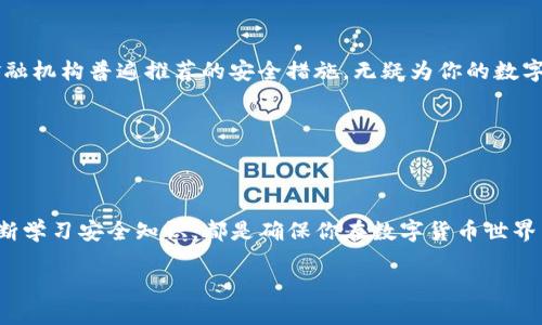   TP钱包忘记密码解决方案：轻松找回你的数字资产！ / 

 guanjianci TP钱包, 忘记密码, 数字资产, 钱包安全 /guanjianci 

引言
在数字货币的时代，TP钱包作为一种流行的数字资产管理工具，已经赢得了大批用户的青睐。然而，随着我们日常生活的繁忙，有时候我们会忘记自己的钱包密码。这不仅让人感到沮丧，同时也可能导致无法访问我们辛苦积累的数字资产。别担心，今天我们将为你详细介绍TP钱包忘记密码后的解决方案，帮助你轻松找回你的数字资产。

为什么会忘记密码？
首先，为何我们会忘记密码呢？在这个信息繁杂的时代，许多用户在不同平台上都需要注册、登录，导致记忆负担加重。可能是因为你尝试过多个密码，最终却无从下手；又或是因为长时间未用，恍惚间忘记了原本的密码。同时，根据一些心理学研究，密码一旦设定后，随着时间的推移，记忆的深度也会逐渐减弱。这种情况在使用TP钱包的用户中并不少见，这也是为什么我们需要掌握一些找回密码的技巧和步骤。

找回TP钱包密码的步骤
面对忘记TP钱包密码的困境，首先你需要冷静，接下来可以按照以下步骤一一尝试： 

h41. 使用备份助记词或私钥恢复钱包/h4
TP钱包在创建时，用户会得到一组助记词，也称为恢复词。这组助记词是恢复钱包的关键，无论你忘记密码还是手机丢失，只要拥有助记词，就能重新找回你的钱包。在TP钱包的界面中，选择“恢复钱包”，输入助记词，按照提示操作即可。如果你在设置钱包时备份了私钥，那么你也可以通过输入私钥的方式恢复钱包。无论是哪种方式，确保在安全的环境中进行。

h42. 联系TP钱包客服支持/h4
如果你没有备份助记词或私钥，可能会面临更大的挑战。在这种情况下，建议你及时联系TP钱包的客服支持。专业的客服团队能够为你提供针对性的帮助。请注意，联系客服时要保护好你的个人信息，切忌在非官方渠道提交任何敏感信息。在等待回答的同时，浏览官方FAQ或社区论坛，看看是否有类似案例的经验分享。

h43. 学习安全知识，防止未来忘记/h4
解决了当前问题后，更重要的是避免未来再次落入同样的困境。建立良好的密码管理习惯是关键。可以尝试使用密码管理工具来记录不同的密码，并定期更新。同时，建议在设置密码时，使用你容易记住的词汇，但又不容易被他人猜到的组合。此外，也可以考虑使用生物识别等新技术，解锁钱包的同时提高安全性。

如何保护你的TP钱包安全？
安全性是数字钱包用户必须考虑的一个关键方面。在操作和使用TP钱包的过程中，有几个安全措施是至关重要的：

h41. 定期更新密码/h4
无论你是否记得当前的密码，定期更新密码都是一种良好的安全措施。每隔一段时间（例如三个月），就要更换一次密码，避免长期使用同一个密码而增加被破解的风险。

h42. 启用双重身份验证/h4
许多数字钱包都支持双重身份验证（2FA），TP钱包也提供这一功能。开启该功能后，即使有人窃取了你的密码，他们也无法在没有第二步身份验证的情况下访问你的资金。这是大型金融机构普遍推荐的安全措施，无疑为你的数字资产增加了一层保护。

h43. 不要向任何人透露你的助记词和私钥/h4
助记词和私钥是访问你的钱包的唯一钥匙。因此，永远不要向任何人透露这些信息。包括朋友、家人甚至是客服人员。官方不会请求你的私钥或助记词，这一点十分重要。

总结
忘记TP钱包密码可能带来一定的困扰，但掌握正确的解决方案和预防措施将使你能够安全、轻松地管理你的数字资产。记住，及时备份助记词或私钥，与TP钱包客服保持联系，以及不断学习安全知识，都是确保你在数字货币世界中安全无忧的必备技能。

希望通过本文的介绍，你能顺利找回TP钱包密码，并在未来享受无忧的数字资产管理体验。无论技术如何进步，安全始终是第一位。祝你在数字货币的旅程中顺利且成功！