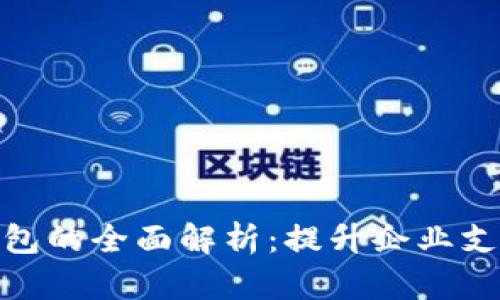 建行公户数字钱包的全面解析:提升企业支付效率与便捷性
