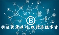 如何让TP钱包快速收录币种：提升您数