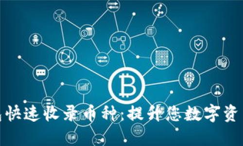 如何让TP钱包快速收录币种:提升您数字资产的投资机会