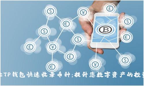 如何让TP钱包快速收录币种:提升您数字资产的投资机会