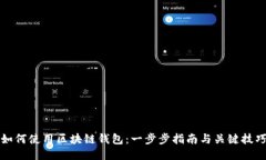 如何使用区块链钱包：一步步指南与关