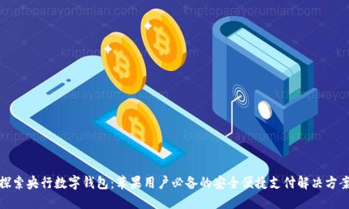 探索央行数字钱包:苹果用户必备的安全便捷支付解决方案