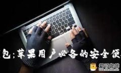 探索央行数字钱包：苹果用户必备的安