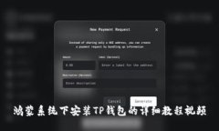 鸿蒙系统下安装TP钱包的详细教程视频