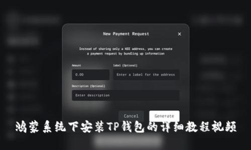 鸿蒙系统下安装TP钱包的详细教程视频
