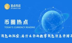 数字钱包的沉寂：为什么你的数字钱包
