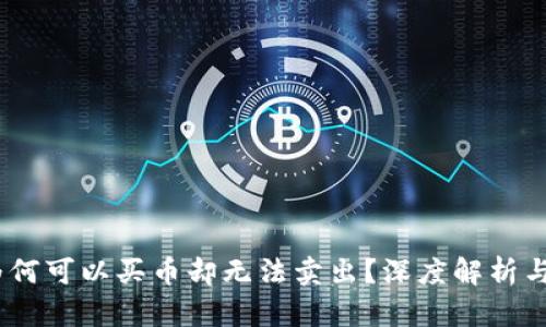 TP钱包：为何可以买币却无法卖出？深度解析与解决方案