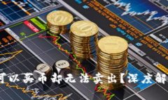 TP钱包：为何可以买币却无法卖出？深