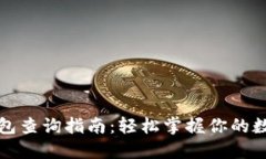 数字钱包查询指南：轻松掌握你的数字