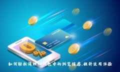 如何轻松清理TP钱包中的浏览缓存，提