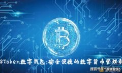 PLSToken数字钱包：安全便捷的数字货币