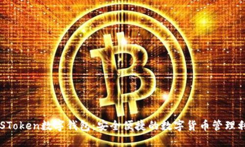 PLSToken数字钱包:安全便捷的数字货币管理利器