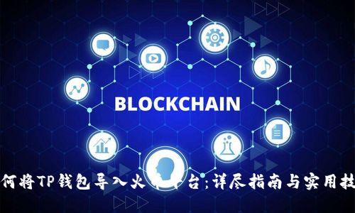 如何将TP钱包导入火币平台:详尽指南与实用技巧