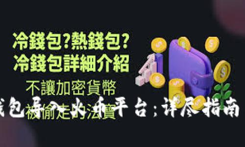 如何将TP钱包导入火币平台:详尽指南与实用技巧