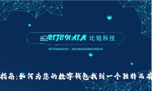 数字钱包命名指南:如何为您的数字钱包找到一个独特而有吸引力的名字