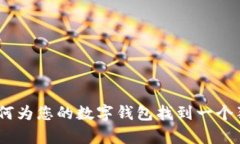 数字钱包命名指南：如何为您的数字钱