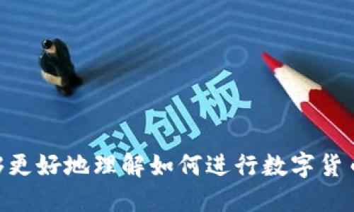jiaoti数字货币钱包地址查询：便捷安全的数字资产管理助手/jiaoti
数字货币, 钱包地址, 地址查询, 数字资产管理/guanjianci

引言：数字货币的时代与钱包的重要性
在今天这个数字化迅速发展的时代，数字货币已成为一种重要的资产形式。比特币、以太坊等数字货币的价值日渐攀升，越来越多的人开始关注如何有效、安全地管理自己的数字资产。而钱包作为存储、管理和使用数字货币的重要工具，其背后的钱包地址查询则显得尤为重要。

什么是数字货币钱包及钱包地址？
简单来说，数字货币钱包是一种软件或硬件工具，用于存储和管理您的数字资产。与传统银行账户类似，钱包地址是用来接收和发送数字货币的一串字符串，这个地址就像是您的银行账户号码，所有的交易记录都会通过这个地址进行。

为什么需要查询钱包地址？
查询钱包地址非常重要，主要有以下几个原因：
ul
    listrong确认交易信息：/strong在进行数字货币交易时，确保您输入的接收地址是准确无误的，避免资金丢失。/li
    listrong监控账户余额：/strong通过查询钱包地址，可以随时了解您的账户余额及交易历史。/li
    listrong确保安全性：/strong定期核对您的钱包地址，检查是否存在未经授权的交易，有助于保护您的资产安全。/li
/ul

如何查询数字货币钱包地址？
查询钱包地址的方法有很多，以下是一些常见的方式：
h41. 使用区块链浏览器/h4
区块链浏览器是一个公共的在线工具，可以查询任何数字货币的交易记录和钱包地址。在区块链浏览器中，您只需要输入钱包地址，就能查看该地址的历史交易记录、余额等信息。常见的区块链浏览器包括Blockchair、Etherscan等。

h42. 利用钱包软件直接查询/h4
多种数字货币钱包软件具有内置的查询功能，用户可以直接在软件中查看自己的地址及其余额。这通常是最便捷的方法，但也需确保所使用的钱包软件是经过验证且安全的。

h43. 通过官方平台或应用/h4
大多数主流数字货币平台提供钱包地址查询功能，您只需登录账户，便可查看您的钱包地址和相关信息。在进行查询时，请务必确保您使用的是官方网站，避免钓鱼网站的风险。

钱包地址查询的安全性提示
在进行钱包地址查询时，用户应格外注意安全性，以下几点尤为重要：
ul
    listrong避免使用公共Wi-Fi：/strong公共网络存在被攻击的风险，尽量在安全的网络环境下进行查询。/li
    listrong确保网址的安全性：/strong访问任何网站前，检查网址是否以“https://