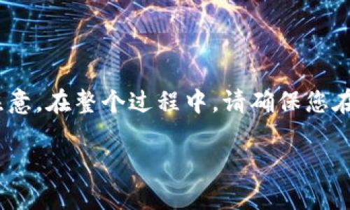 要将Mass币提币到TP钱包,您需要遵循以下步骤。请注意,在整个过程中,请确保您在安全的环境中操作,并双重检查所有信息以避免损失。
### 如何将Mass币提币到TP钱包:详细步骤指南
