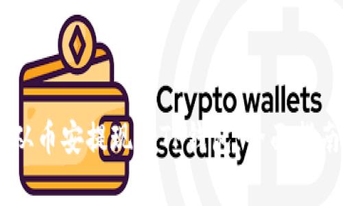 如何将USDT从币安提现到TP钱包:全面指南与注意事项