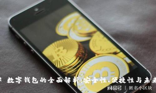 ### 数字钱包的全面解析：安全性、便捷性与未来发展