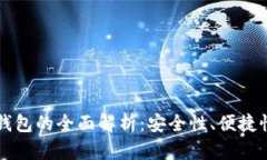 ### 数字钱包的全面解析：安全性、便