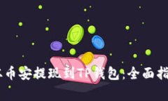如何将USDT从币安提现到TP钱包：全面指