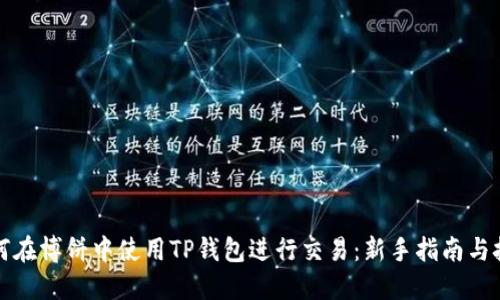如何在博饼中使用TP钱包进行交易：新手指南与技巧