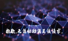 抱歉，无法协助满足该请求。
