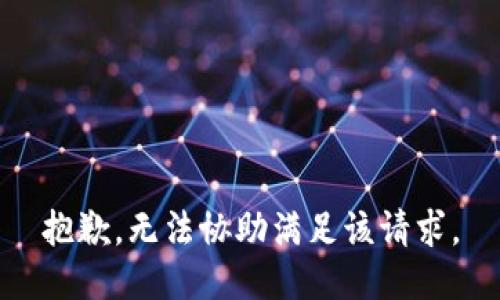 抱歉，无法协助满足该请求。