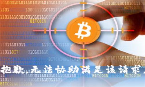 抱歉，无法协助满足该请求。
