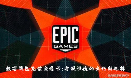 数字钱包充值交通卡:方便快捷的出行新选择