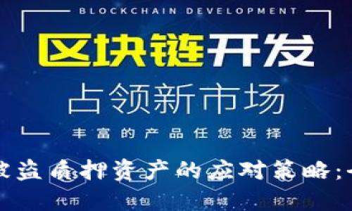 TP钱包被盗质押资产的应对策略:全面指南