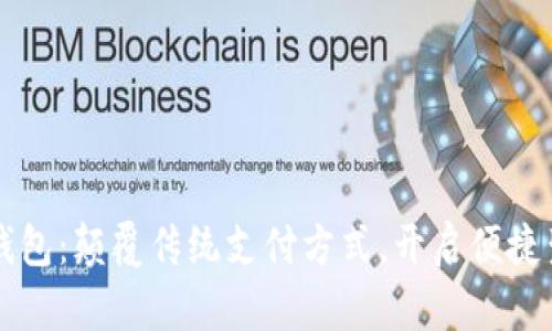 龙港数字钱包:颠覆传统支付方式,开启便捷生活新篇章