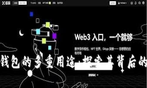 数字货币钱包的多重用途:探索其背后的创新价值